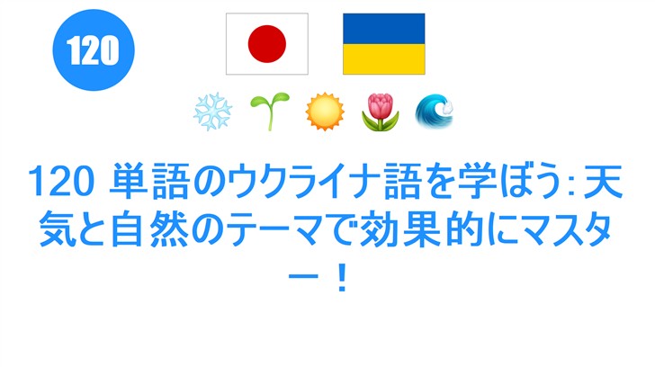 120 単語のウクライナ語を学ぼう：天気と自然のテーマで効果的にマスター！